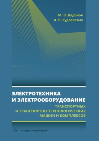 А. В. Кудреватых. Электротехника и электрооборудование транспортных и транспортно-технологических машин и комплексов