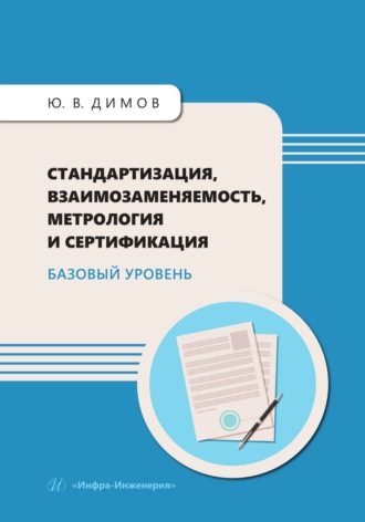Ю. В. Димов. Стандартизация, взаимозаменяемость, метрология и сертификация. Базовый уровень