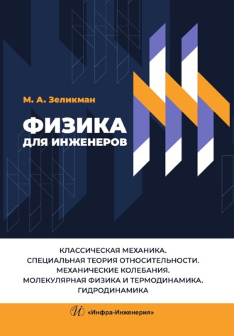 М. А. Зеликман. Физика для инженеров. Классическая механика. Специальная теория относительности. Механические колебания. Молекулярная физика и термодинамика. Гидродинамика
