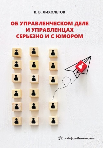 В. В. Лихолетов. Об управленческом деле и управленцах серьезно и с юмором
