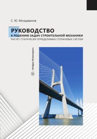 С. Ю. Молдаванов. Руководство к решению задач строительной механики. Расчет статически определимых стержневых систем