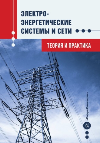 . Электроэнергетические системы и сети. Теория и практика