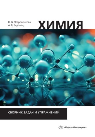 А. В. Радовец. Химия. Сборник задач и упражнений