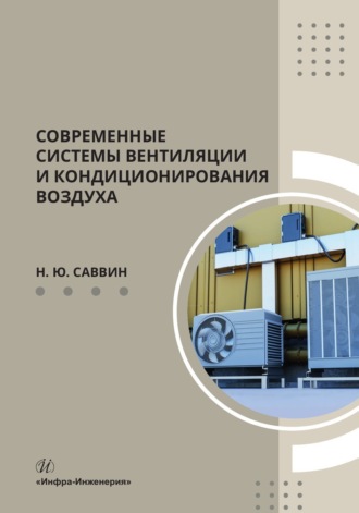 Н. Ю. Саввин. Современные системы вентиляции и кондиционирования воздуха
