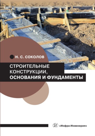Соколов Николай Сергеевич. Строительные конструкции, основания и фундаменты