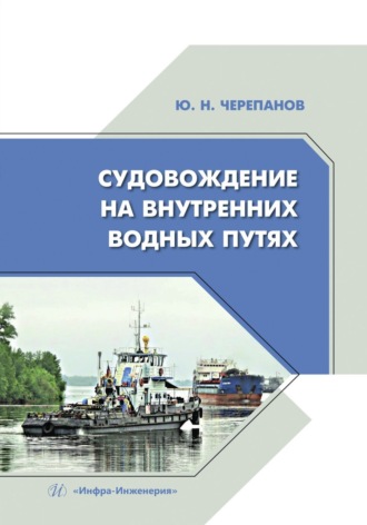 Ю. Н. Черепанов. Судовождение на внутренних водных путях