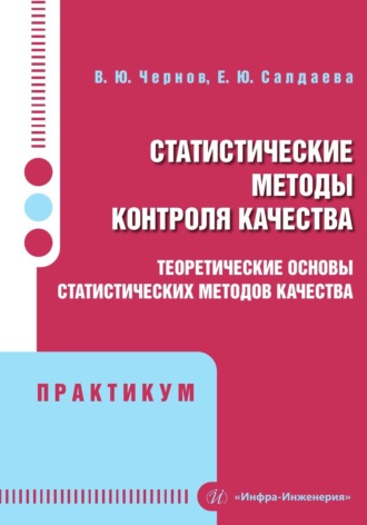 Е. Ю. Салдаева. Статистические методы контроля качества. Теоретические основы статистических методов качества. Практикум