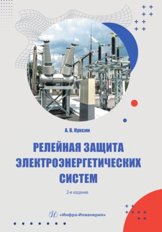 . Релейная защита электроэнергетических систем