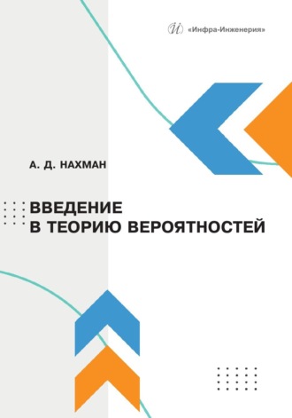 А. Д. Нахман. Введение в теорию вероятностей