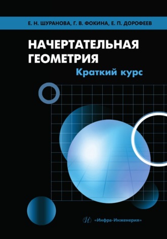 Е. П. Дорофеев. Начертательная геометрия. Краткий курс