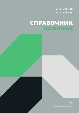 . Справочник по физике