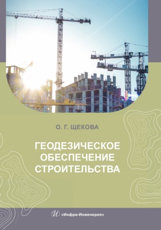 О. Г. Щекова. Геодезическое обеспечение строительства