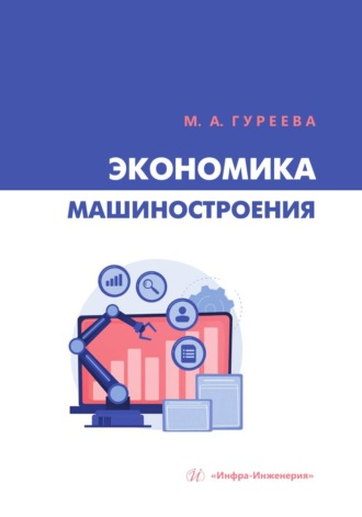 Марина Алексеевна Гуреева. Экономика машиностроения