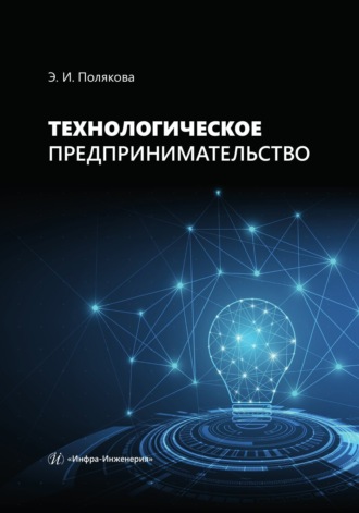 Э. И. Полякова. Технологическое предпринимательство