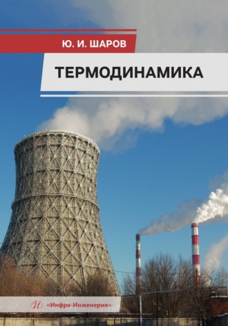 . Термодинамика