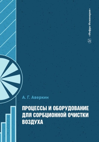 А. Г. Аверкин. Процессы и оборудование для сорбционной очистки воздуха