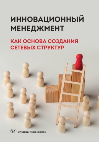 Геннадий Валентинович Алексеев. Инновационный менеджмент как основа создания сетевых структур