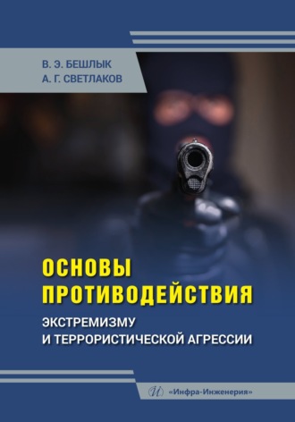 А. Г. Светлаков. Основы противодействия экстремизму и террористической агрессии