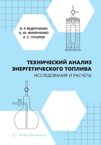 . Технический анализ энергетического топлива. Исследования и расчеты