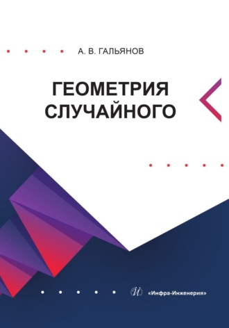 А. В. Гальянов. Геометрия случайного