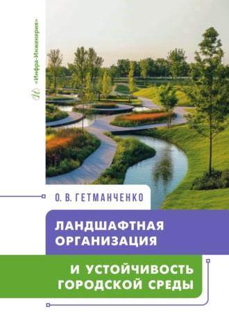 . Ландшафтная организация и устойчивость городской среды