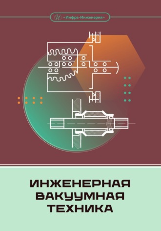 Е. А. Деулин. Инженерная вакуумная техника