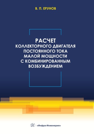 В. П. Ерунов. Расчет коллекторного двигателя постоянного тока малой мощности с комбинированным возбуждением