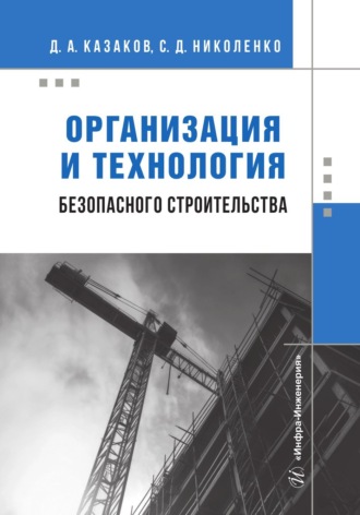. Организация и технология безопасного строительства