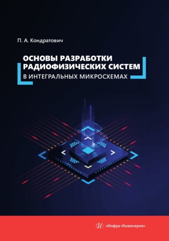П. А. Кондратович. Основы разработки радиофизических систем в интегральных микросхемах