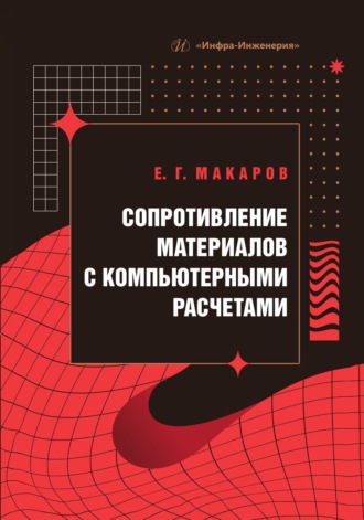 Е. Г. Макаров. Сопротивление материалов с компьютерными расчетами