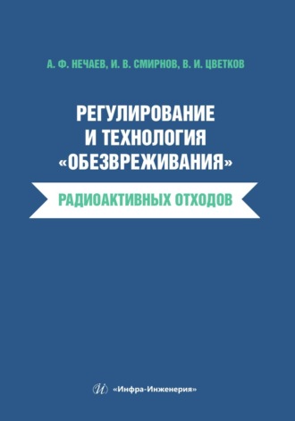 В. И. Цветков. Регулирование и технология «обезвреживания» радиоактивных отходов
