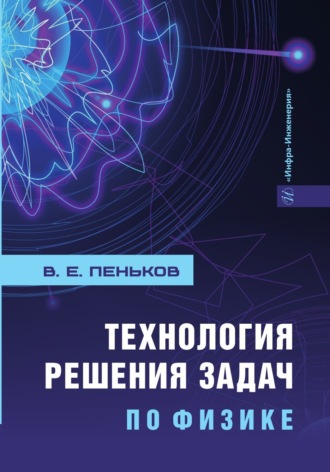 В. Е. Пеньков. Технология решения задач по физике