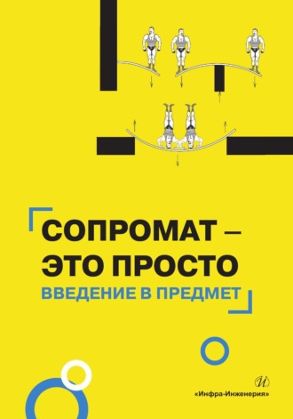 М. Н. Попова. Сопромат – это просто. Введение в предмет