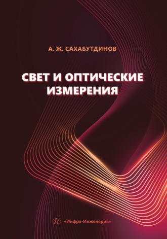 А. Ж. Сахабутдинов. Свет и оптические измерения
