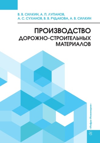 Вячеслав Васильевич Силкин. Производство дорожно-строительных материалов