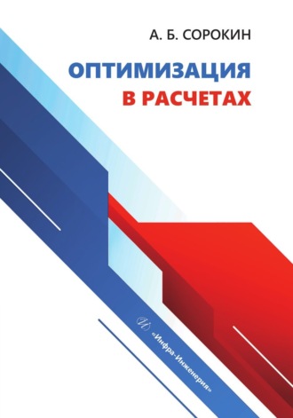А. Б. Сорокин. Оптимизация в расчетах