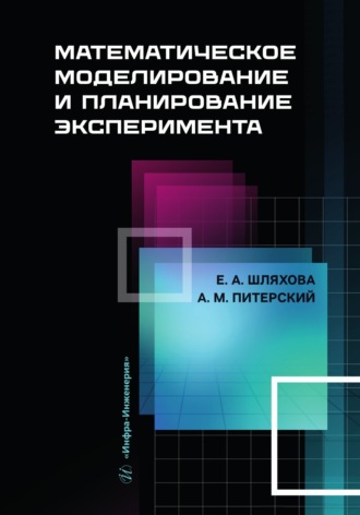 А. М. Питерский. Математическое моделирование и планирование эксперимента