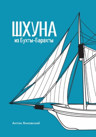 . Шхуна из Бухты-Барахты