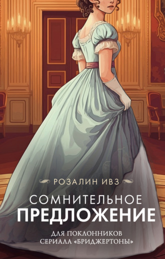 Розалин Ивз. Сомнительное предложение