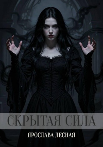 Ярослава Лесная. Скрытая сила