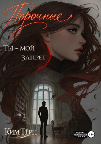 Ким Тёрн. Порочные. Ты – мой запрет