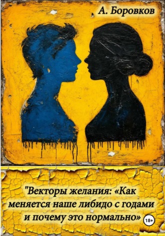 . Векторы желания: «Как меняется наше либидо с годами и почему это нормально