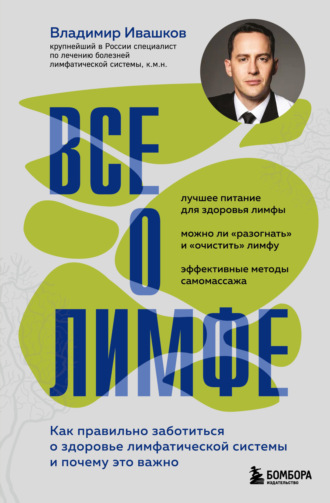 . Все о лимфе. Как правильно заботиться о здоровье лимфатической системы и почему это важно