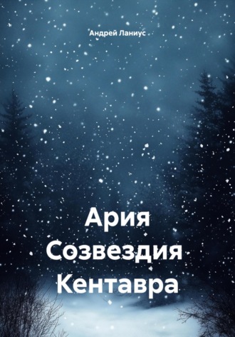 Андрей Ланиус. Ария Созвездия Кентавра