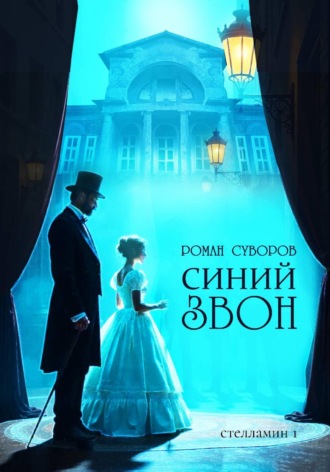 . Синий Звон
