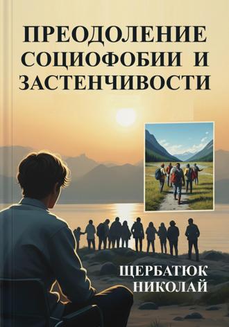 . Преодоление социофобии и застенчивости