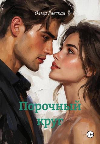 Ольга Равская. Порочный круг