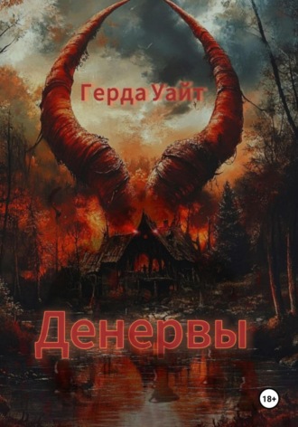 Герда Уайт. Денервы