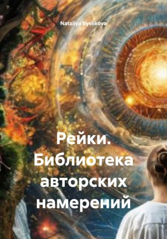 . Рейки. Библиотека авторских намерений