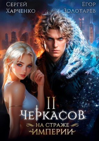 Сергей Харченко. Черкасов. На страже Империи. Том 2